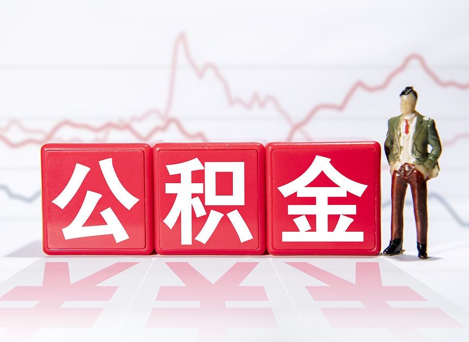 邵阳两年的住房公积金能取多少钱（2年公积金能取多少）