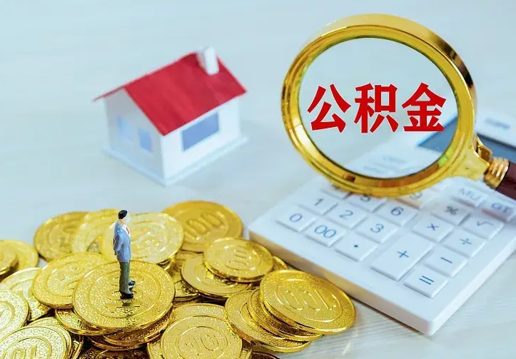 邵阳住房公积金多少可以取出来（公积金多少能提取出来）