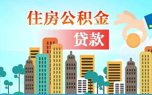 邵阳住房公积金多少可以取出来（公积金多少能提取出来）